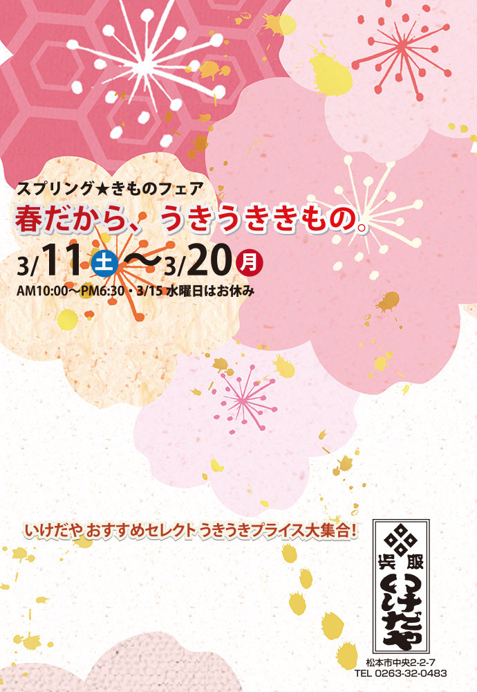 春だから、うきうききもの。