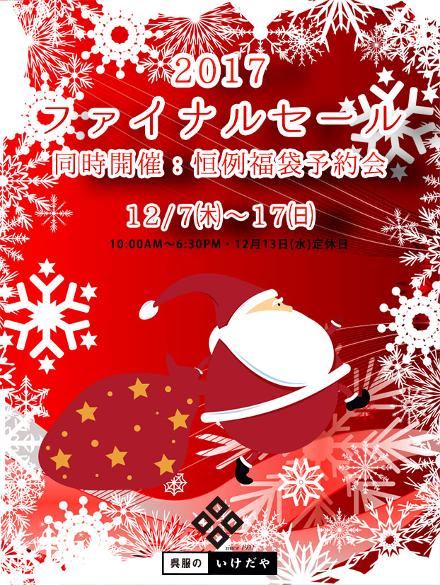 ファイナルセール