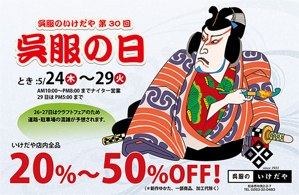 呉服の日セール